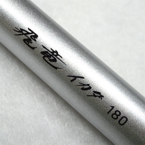 飛竜イカダ１８０